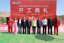 開(kāi)工典禮 | 海東市化隆縣·循化縣天然氣輸配及供氣工程盛大開(kāi)工！